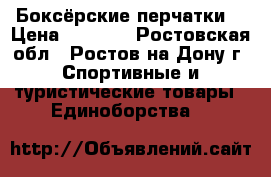Боксёрские перчатки  › Цена ­ 2 500 - Ростовская обл., Ростов-на-Дону г. Спортивные и туристические товары » Единоборства   